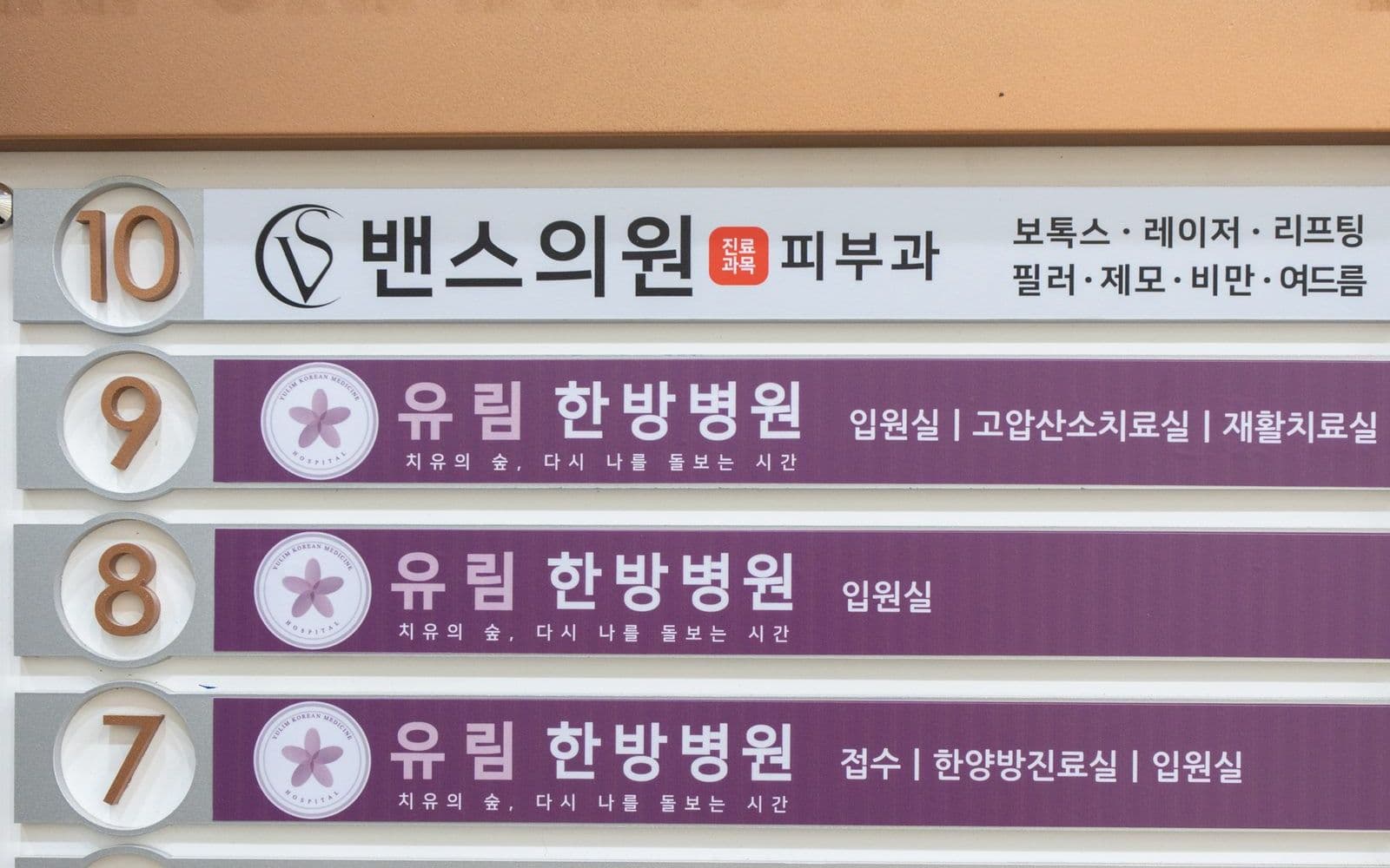 건물 층별 안내 — 7층 접수·한양방진료실·입원실, 8층 입원실, 9층 입원실·고압산소치료실·재활치료실